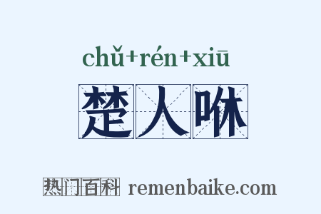楚人咻是什么意思的图片